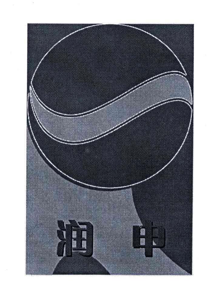 润申