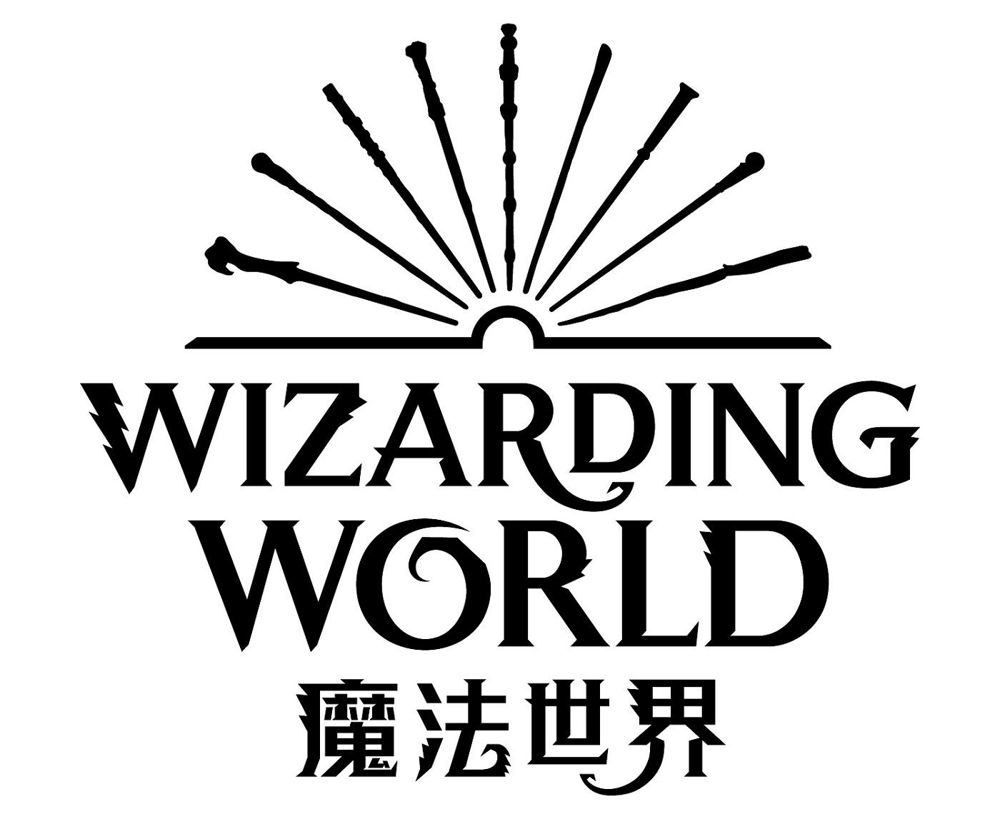 魔法世界 WIZARDING WORLD