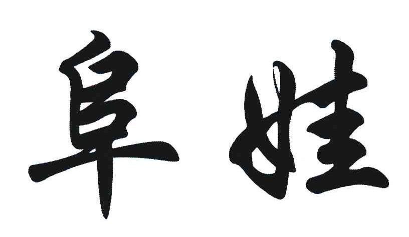 阜娃
