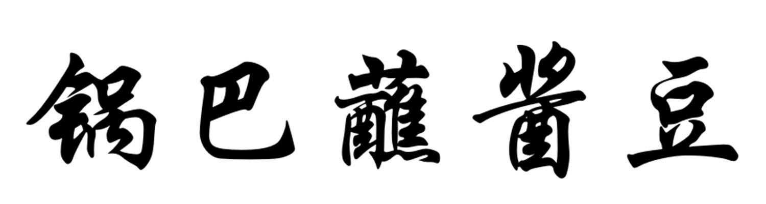 锅巴蘸酱豆