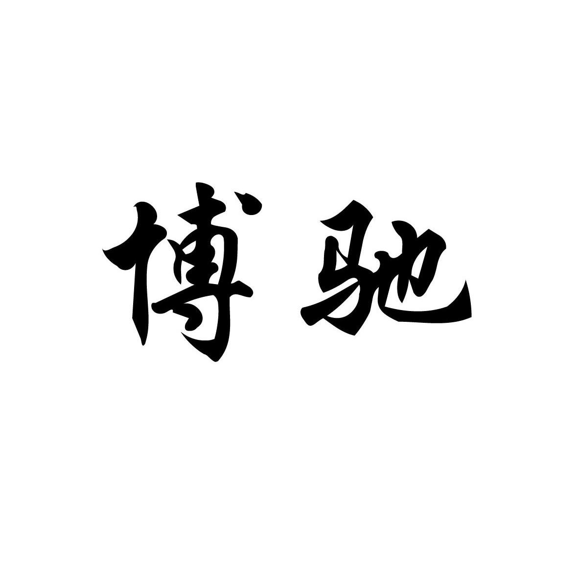 博驰