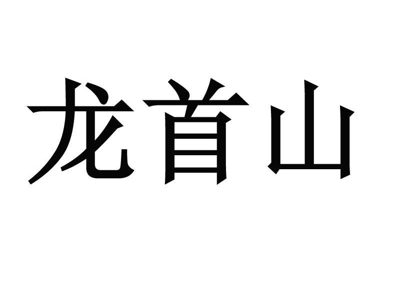 龙首山