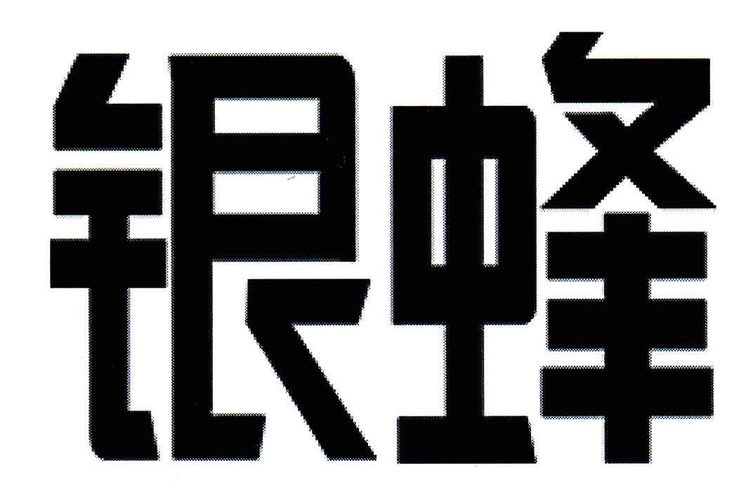 银蜂