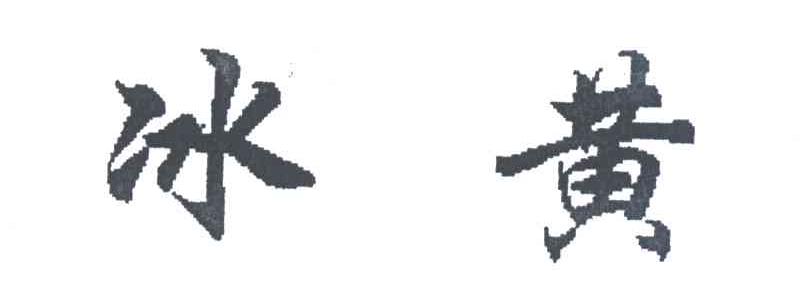 冰黄