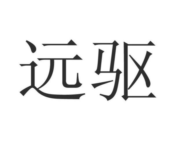 远驱