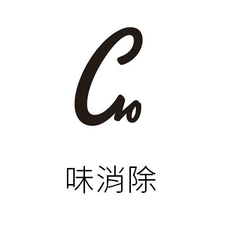 味消除