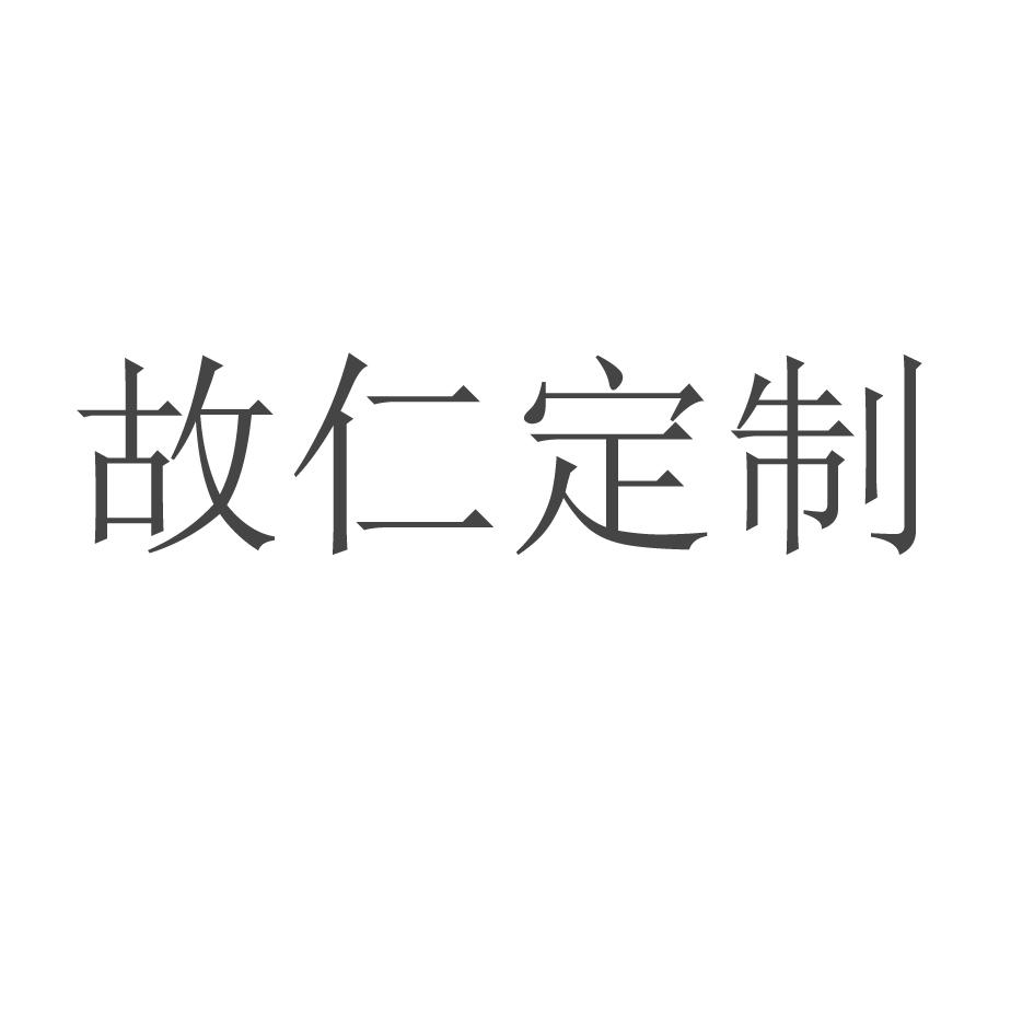 故仁定制