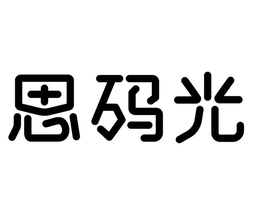 恩码光
