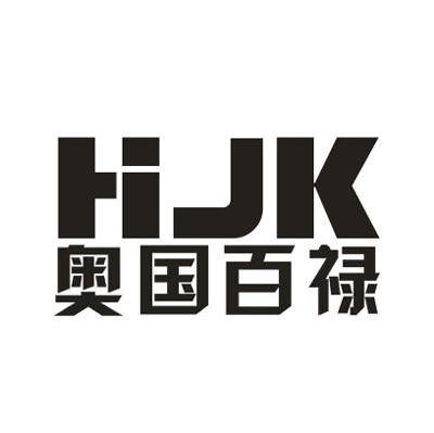 奥国百禄 HJK