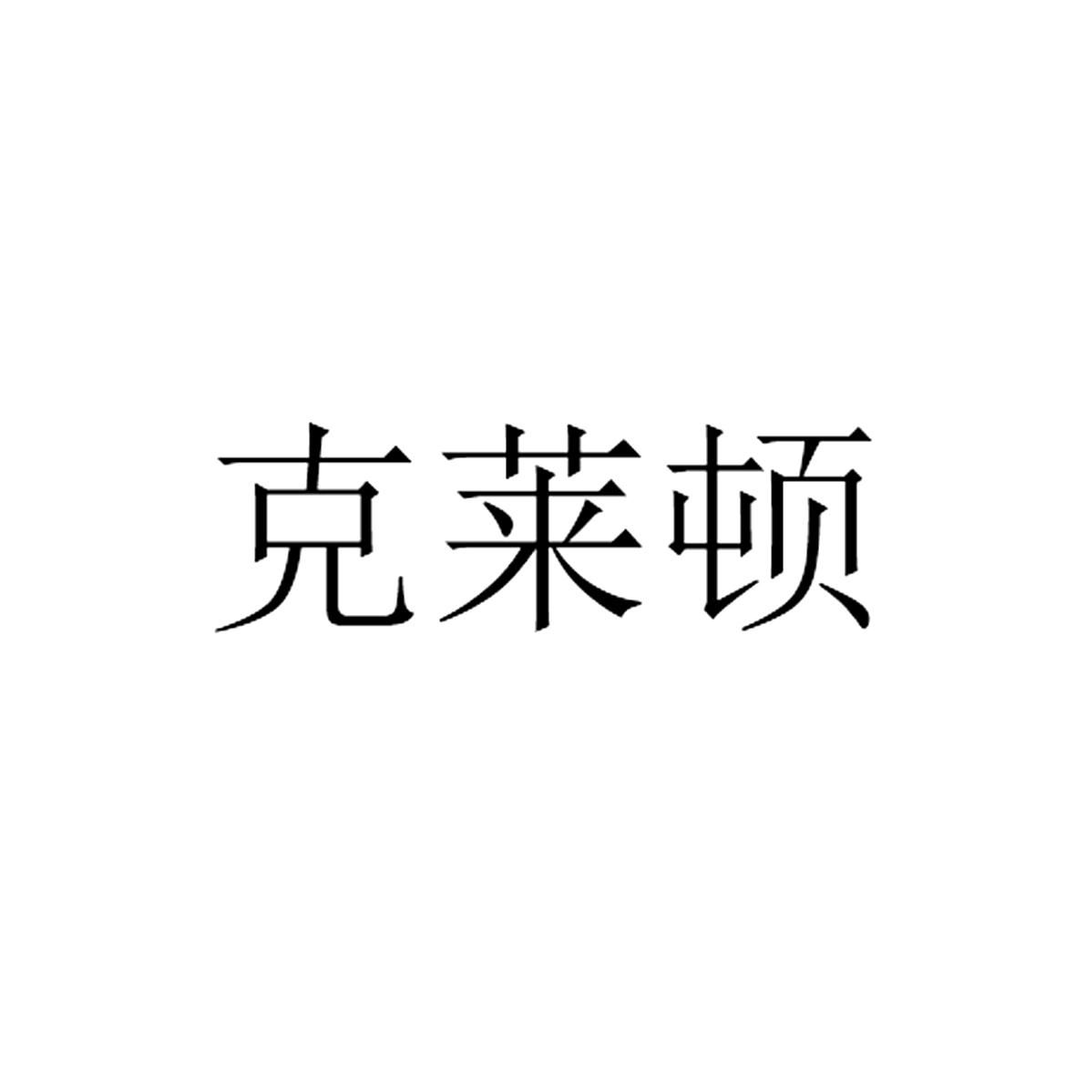 克莱顿