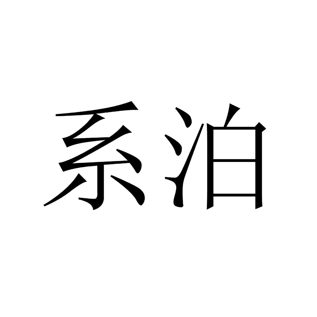 系泊