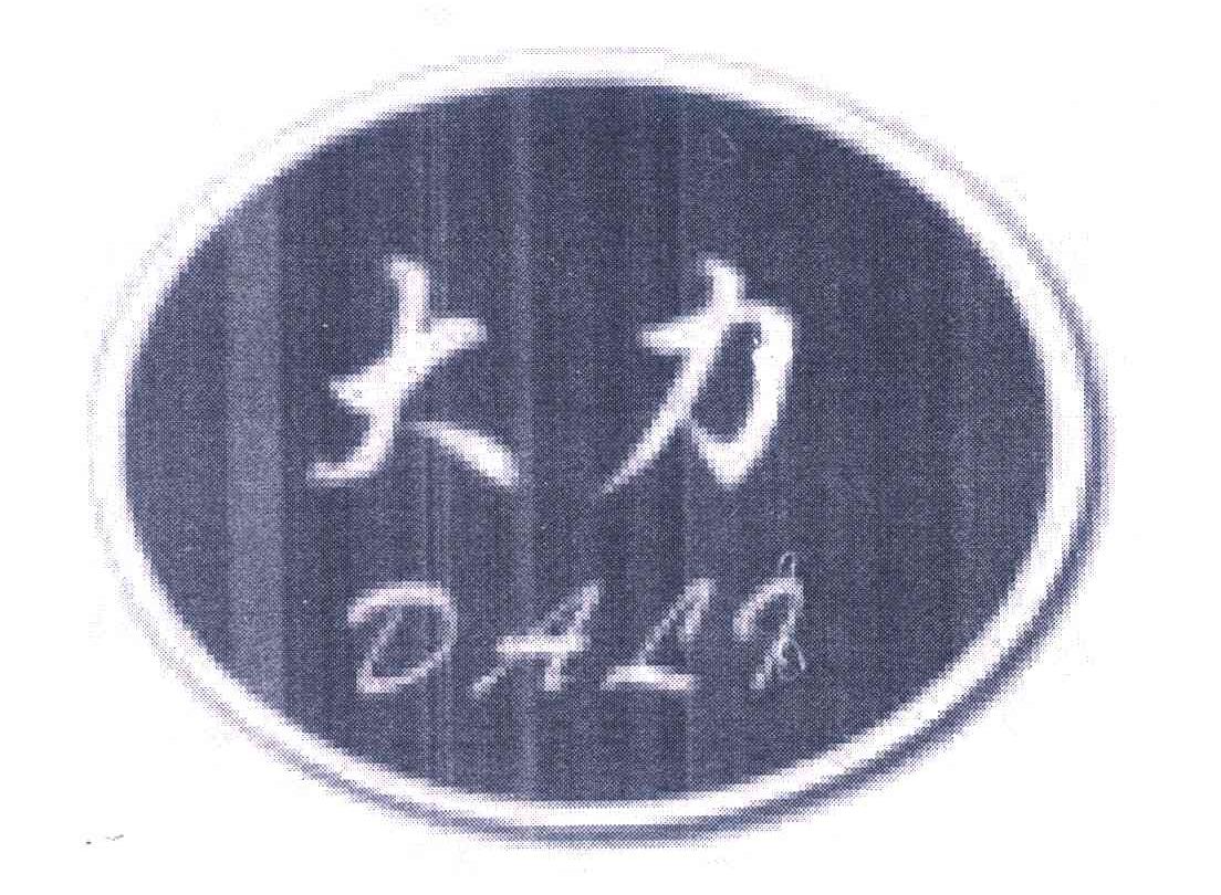 大力