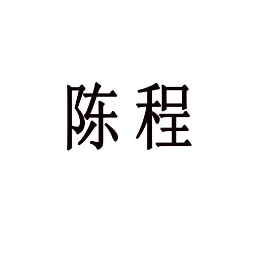 陈程