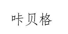 咔贝格