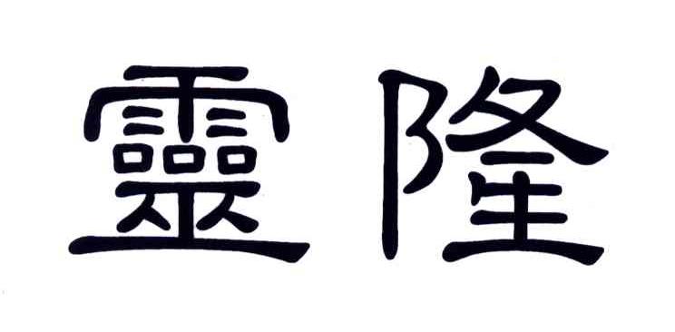 灵隆