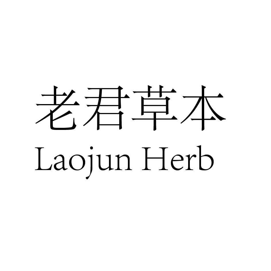 老君草本 LAOJUN HERB