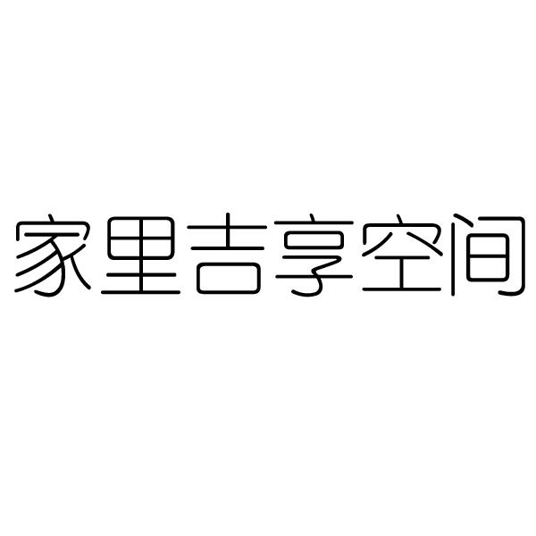 家里吉享空间