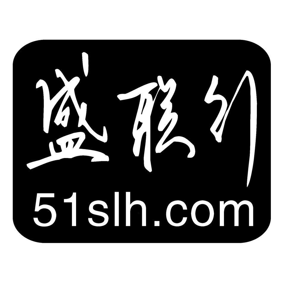 盛联行;51SLH.COM