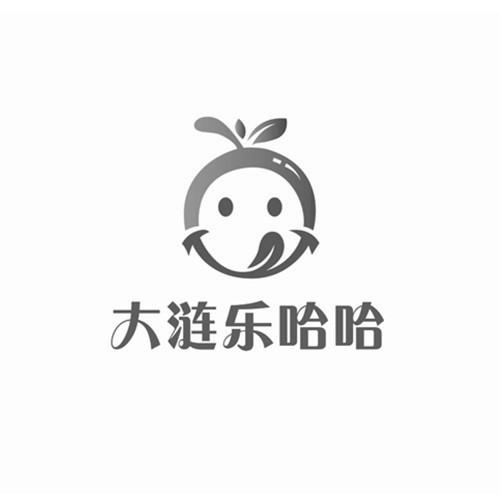 大涟乐哈哈