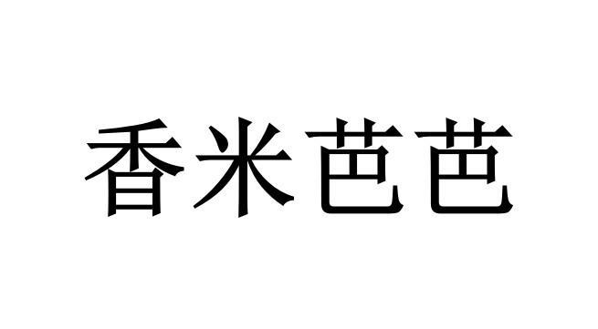 香米芭芭