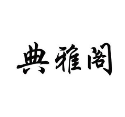 典雅阁