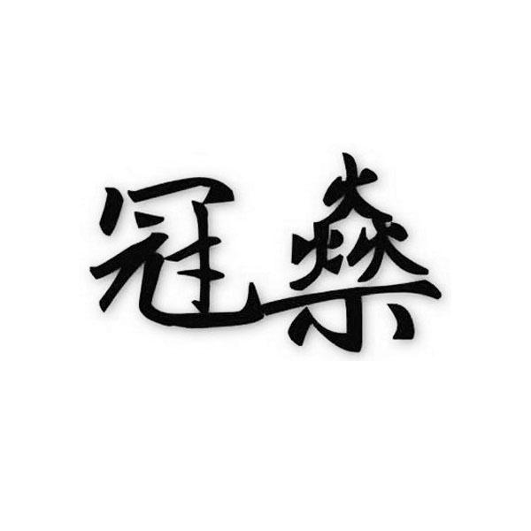 冠燊