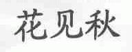 花见秋