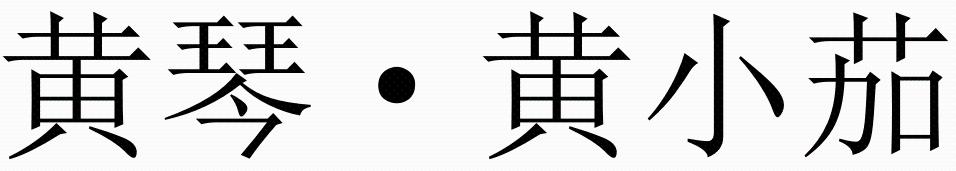 黄琴&middot;黄小茄