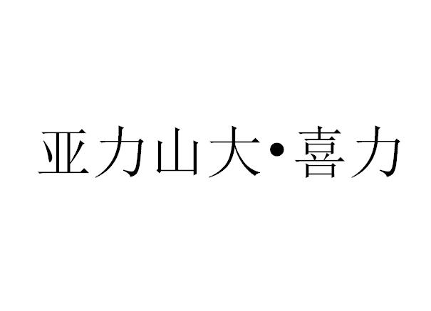 亚力山大&bull;喜力