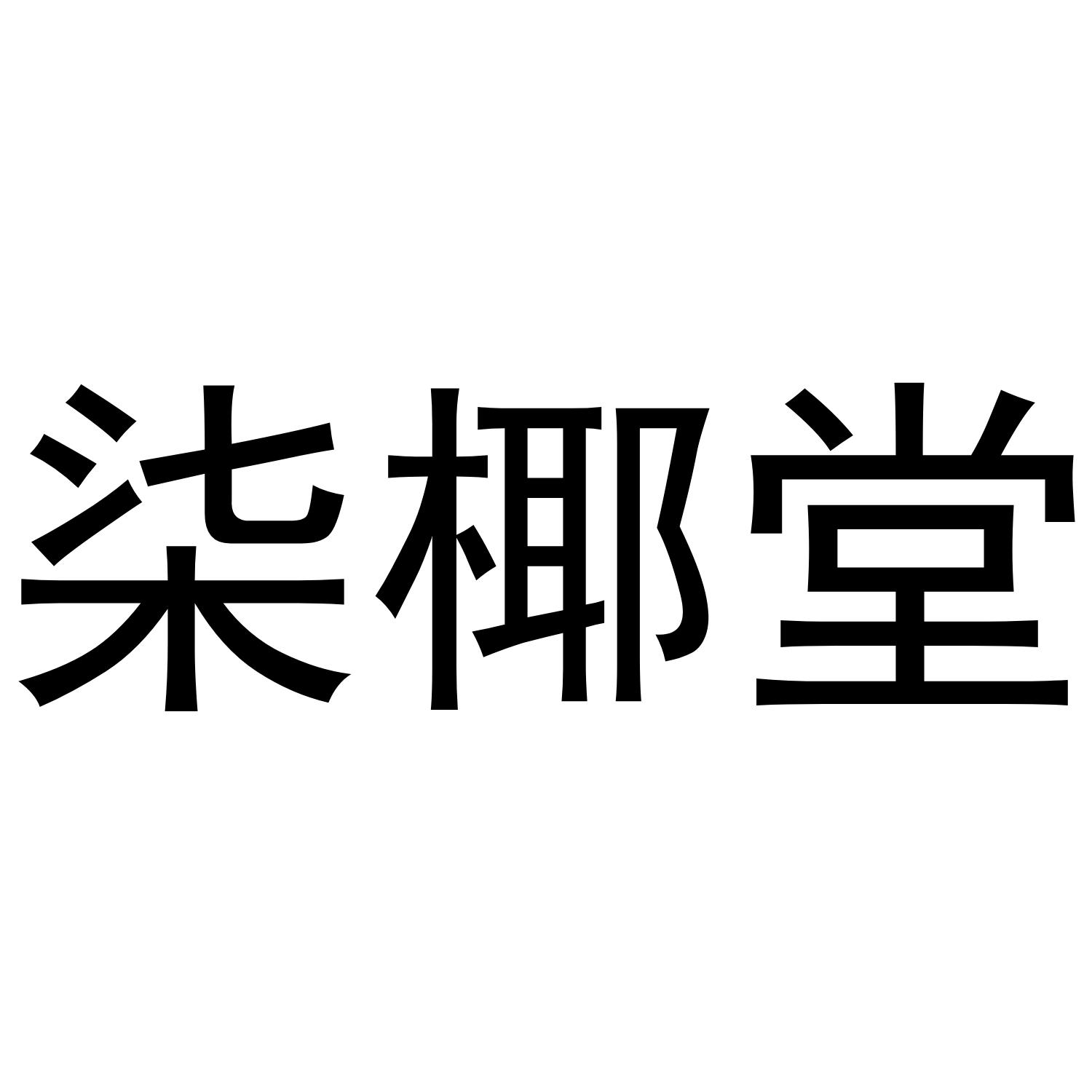 柒椰堂