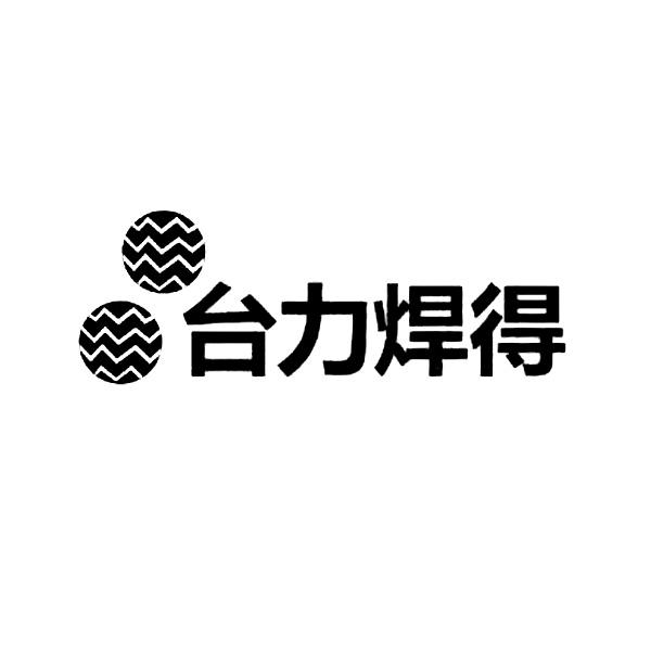 台力焊得