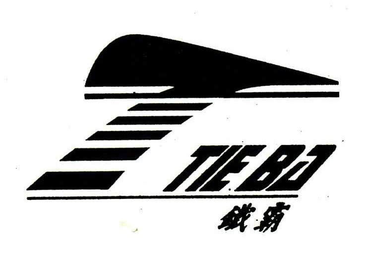 铁霸