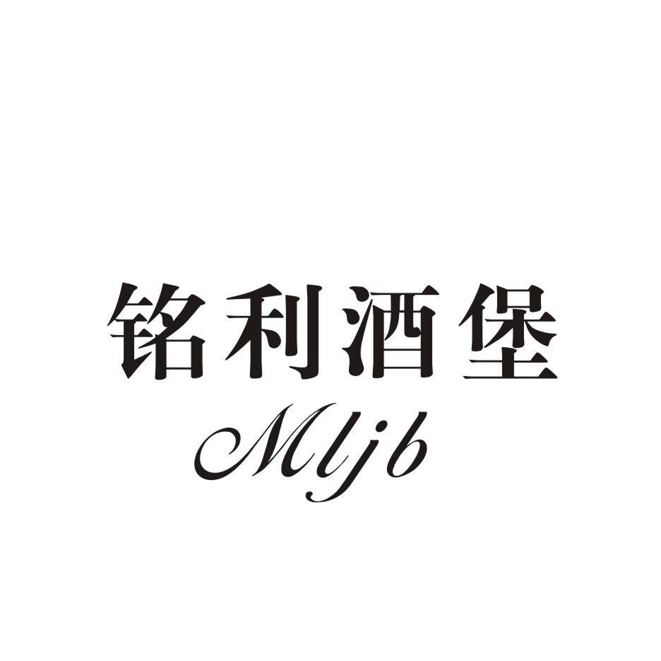 铭利酒堡 MLJB
