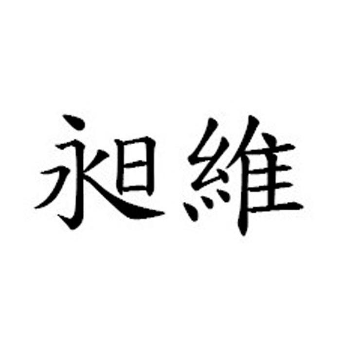 昶维