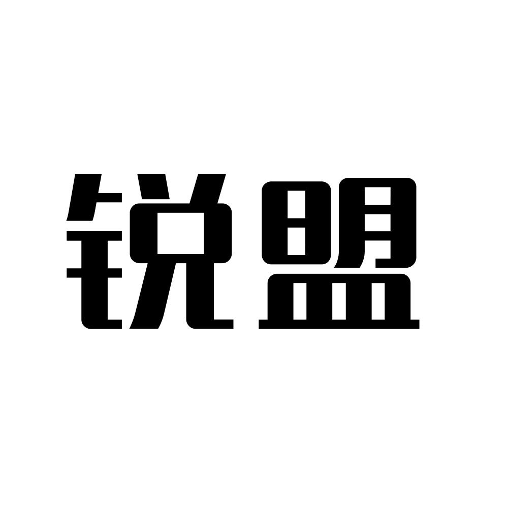 锐盟
