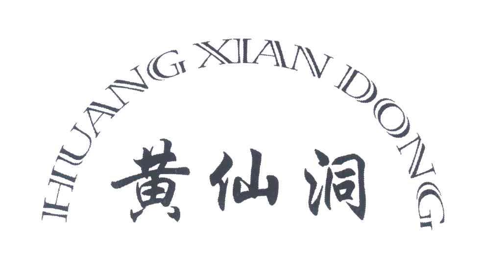 黄仙洞