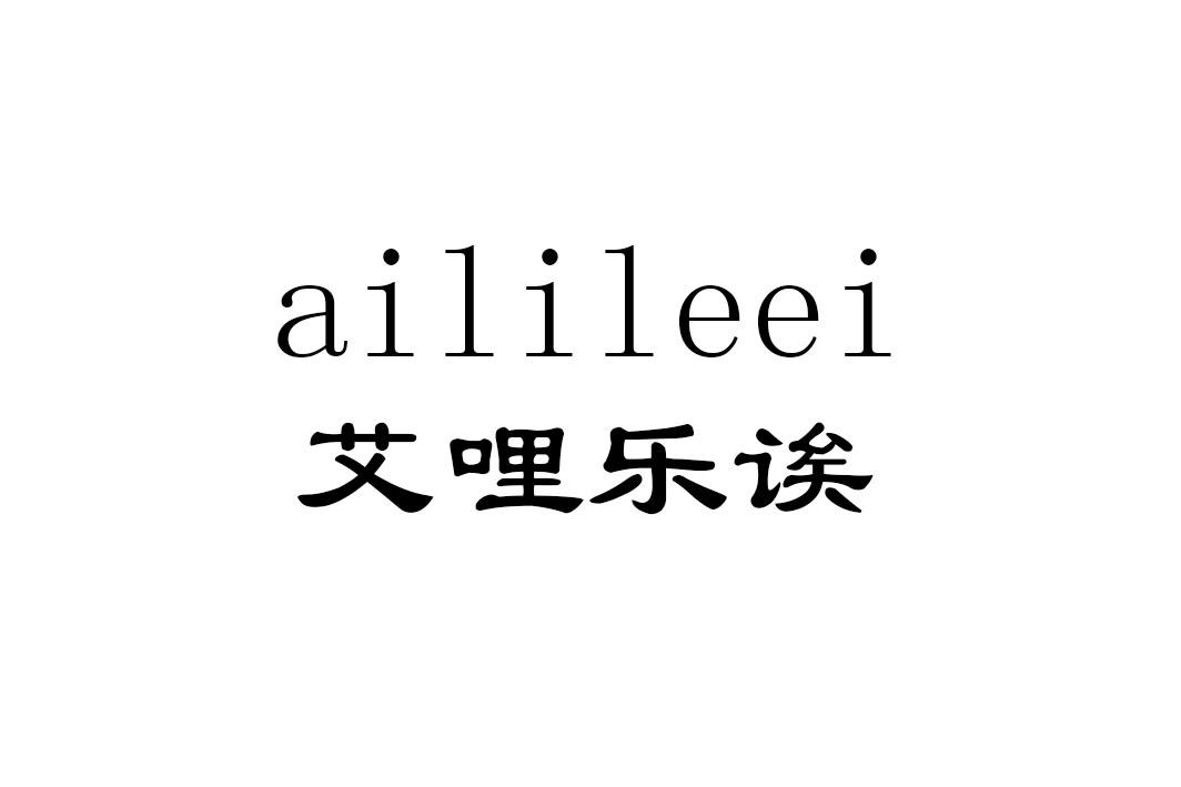 艾哩乐诶 AILILEEI