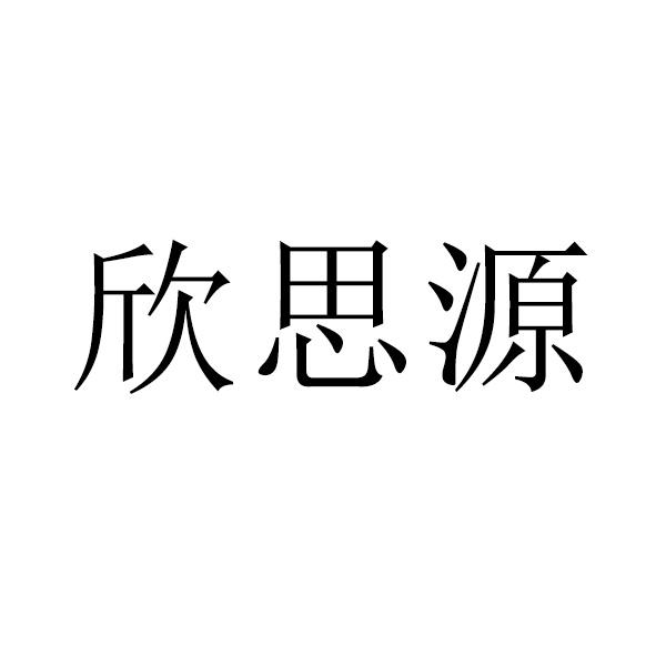 欣思源