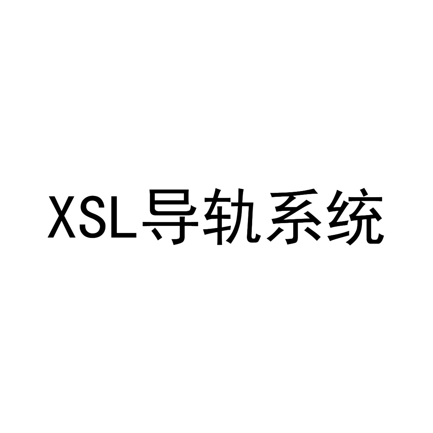 XSL 导轨系统