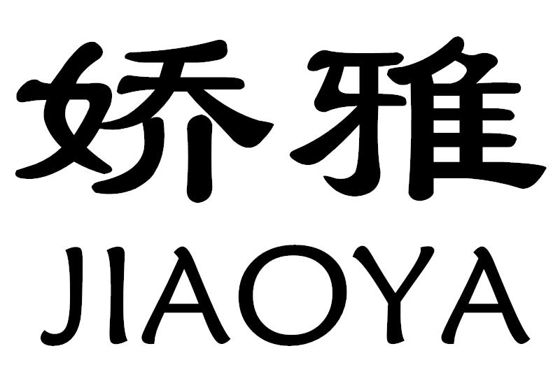 娇雅