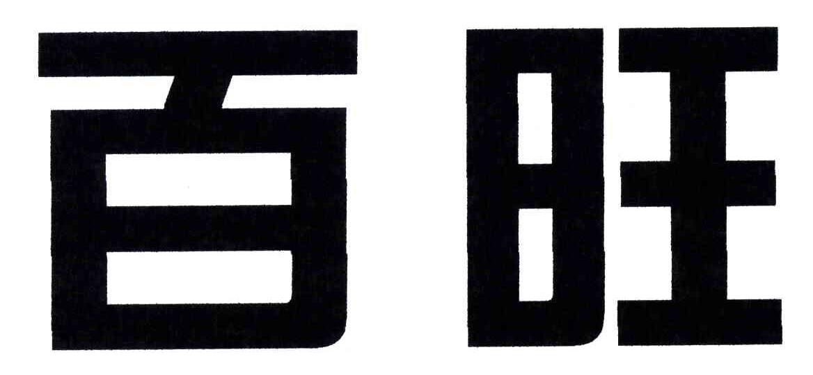 百旺
