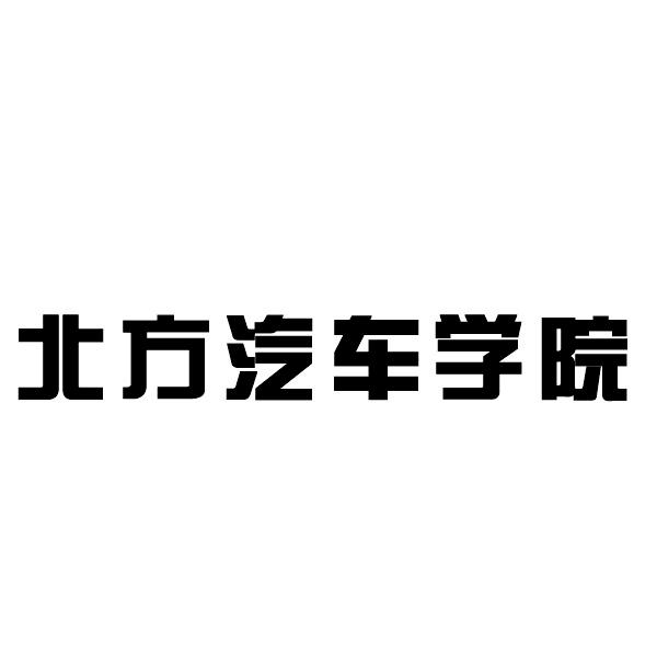 北方汽车学院