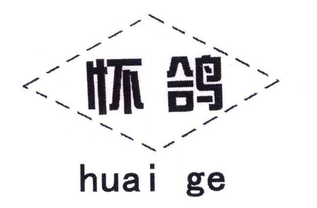 怀鸽