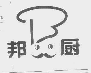邦厨