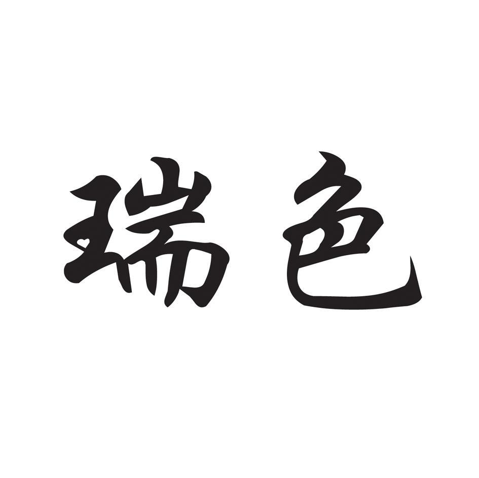瑞色