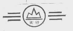 太行