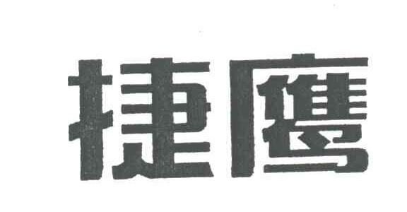 捷鹰