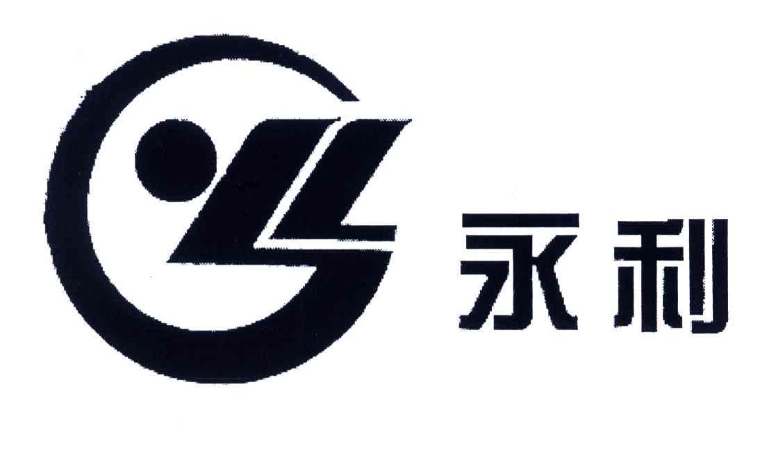 永利