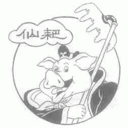 仙耙