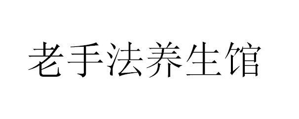 老手法养生馆